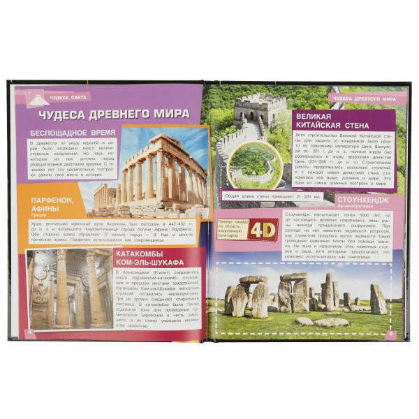 Энциклопедия с дополненной реальностью 4D «Чудеса света». Формат: 197х255мм 48стр, Умка