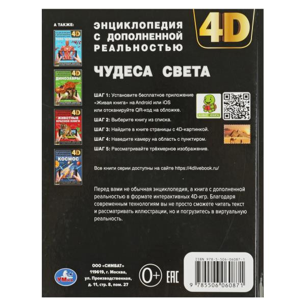 Энциклопедия с дополненной реальностью 4D «Чудеса света». Формат: 197х255мм 48стр, Умка