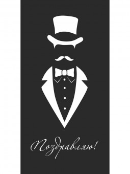 Конверт для денег "Поздравляю!", мужской костюм, MILAND/1-05-0244 (10)