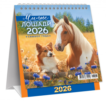 Календарь-домик 2026г перекидной "Милые лошади", малый, КД-26-007 (10)