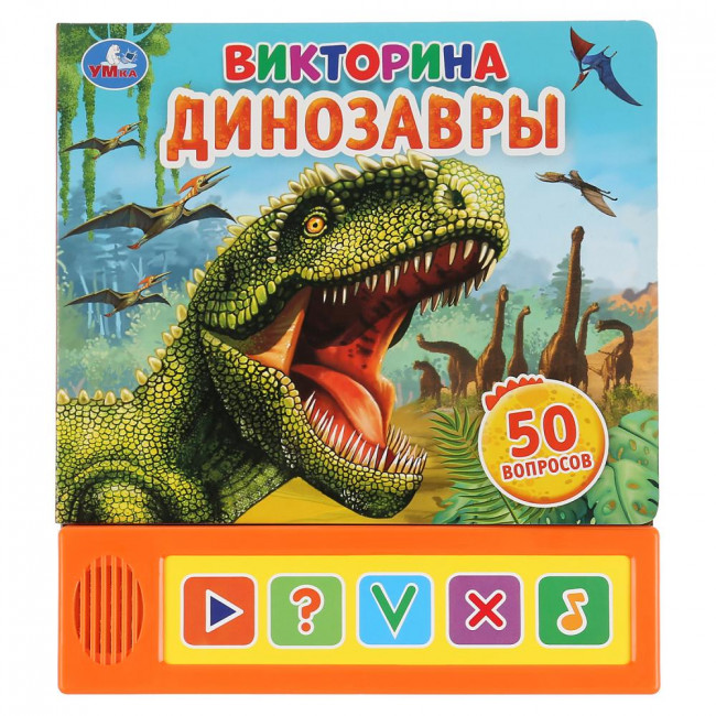 Динозавры. Викторина (5 звук. кнопок), формат: 200х175мм 10стр, Умка