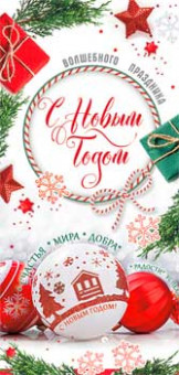 Конверт для денег "С Новым Годом!", 90-1698 (10)