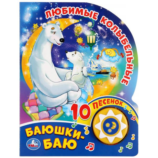 Музыкальная книжка «Любимые колыбельные. Баюшки-баю», формат: 160х200мм 10стр, Умка