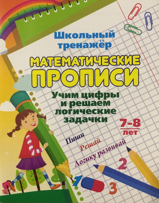 Пропись "Школьный тренажёр" Математические прописи
