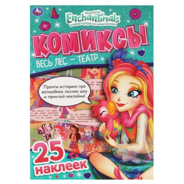 Комиксы с наклейками «Enchantimals. Весь лес - театр». Формат: 200х280мм 32стр, Умка