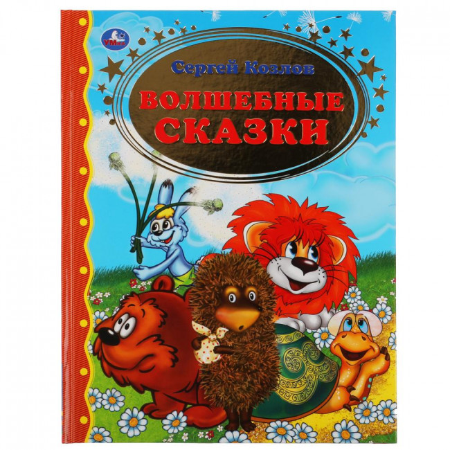 Книга «С.Козлов. Волшебные сказки» из серии «Золотая классика», формат: 197х255мм 96стр, Умка