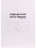 Медицинская  карта ребёнка (школьника) А4 16л (МК-3174) скреп.карт.хром,блок-офсет,200х284 (20)