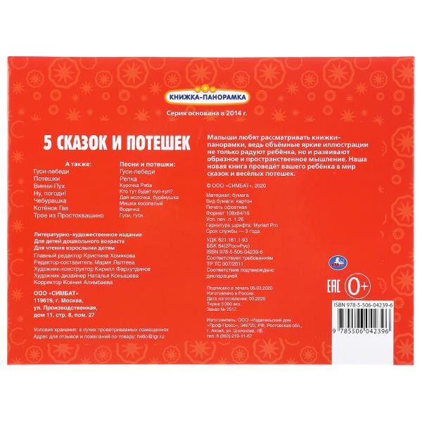 Книжка-панорамка «5 сказок и потешек». Формат: 260 x 198мм 12стр, Умка