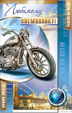 Открытка "Любимому племянику" 23-3594-тк (10) Открытка "Любимому племянику" 23-3594-тк (10)