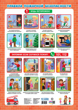 Плакат "Правила пожарной безопасности" дидактический. Формат: 45х64см, Геодом/4607177458052