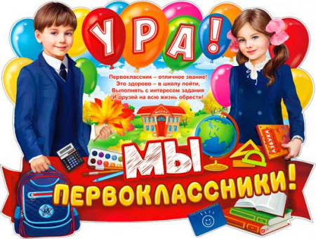 Плакат "Ура! Мы первоклассники!" р2в-135 (10)