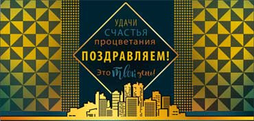 Конверт для денег "Поздравляем!", 90-394-ф (10)