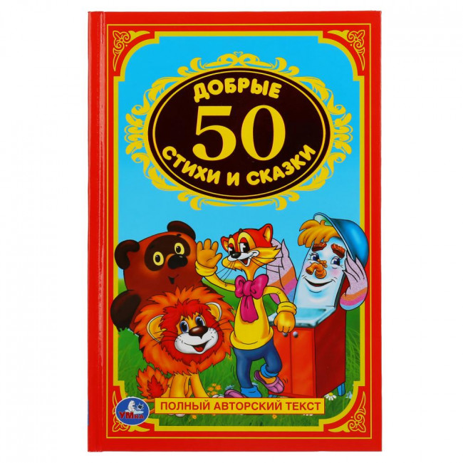 Развивающая книжка «50 добрых стихов и сказок»,  формат: 140Х215мм 96стр Умка