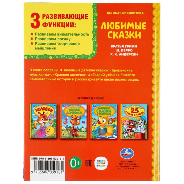 Книга «Любимые сказки» из серии «Детская библиотека». Формат: А5 48стр, Умка
