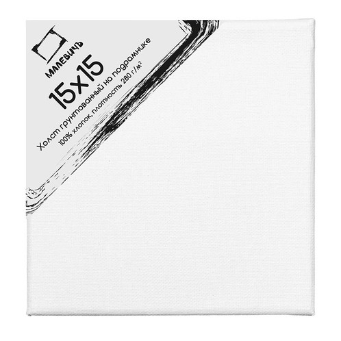Холст 15х15см хлопок 280 гр, на подрамнике, Малевичъ/231515