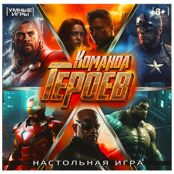 Настольная игра «Команда героев» от «Умные игры». Формат: 250х250х55мм, Умка