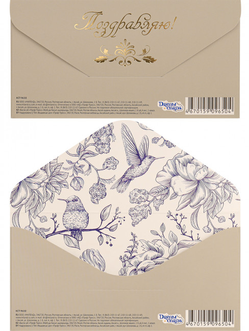 Конверт для денег "Поздравляю!", птички, Soft Touch, Dream Cards MILAND/КСТ-9650 (10)