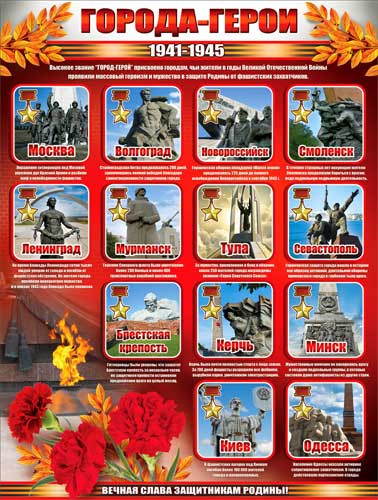 Плакат "Города-герои" р2-245 (10)