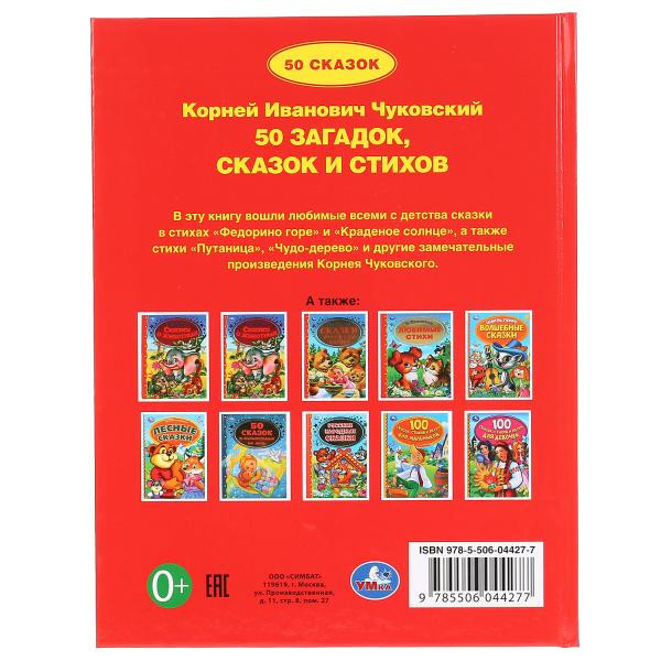 Книга «50 загадок, сказок, стихов Корнея Чуковского» из серии «Детская библиотека» формат: 165 х 215мм 48стр, Умка Книга «50 загадок, сказок, стихов Корнея Чуковского» из серии «Детская библиотека» формат: 165 х 215мм 48стр, Умка