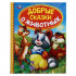 Книга «Добрые сказки о животных» из серии «Детская библиотека», формат: 165 х 215мм 48стр, Умка