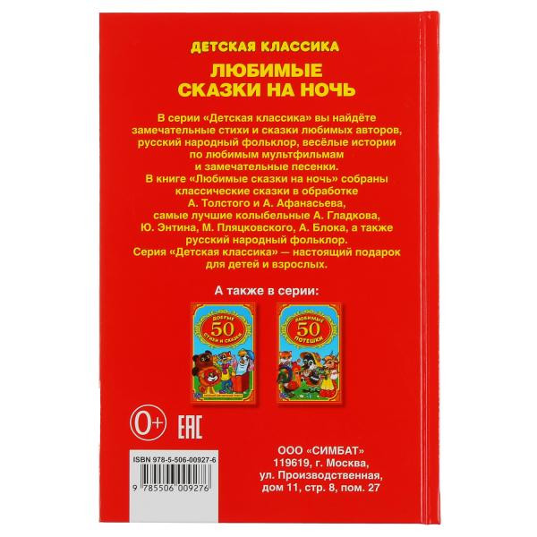 Книжка «50 Любимых сказок на ночь» из серии "Золотая классика", формат: 140х215мм 96стр, Умка Книжка «50 Любимых сказок на ночь» из серии "Золотая классика", формат: 140х215мм 96стр, Умка