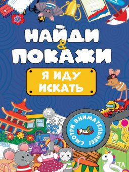 Брошюра "Найди и покажи. Я иду искать". Формат: 162х230х1мм 14стр, Проф-Пресс