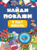 Брошюра "Найди и покажи. Я иду искать". Формат: 162х230х1мм 14стр, Проф-Пресс