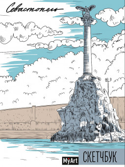 Скетчбук "Севастополь." MyArt. Формат:145х203х14 128стр, Проф-Пресс