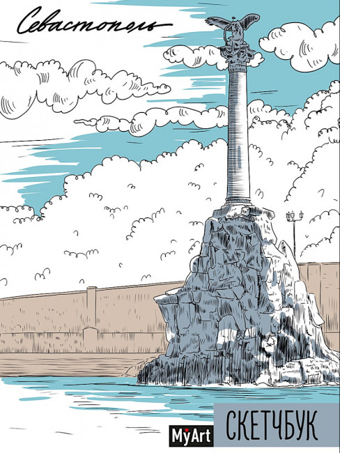 Скетчбук "Севастополь." MyArt. Формат:145х203х14 128стр, Проф-Пресс