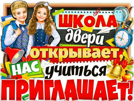Плакат "Школа двери открывает…"  р2в-03 (10)