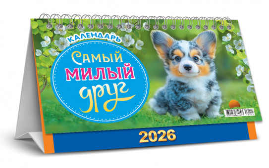 Календарь-домик 2026г перекидной "Самый милый друг", большой, КДБ-26-015 (10)
