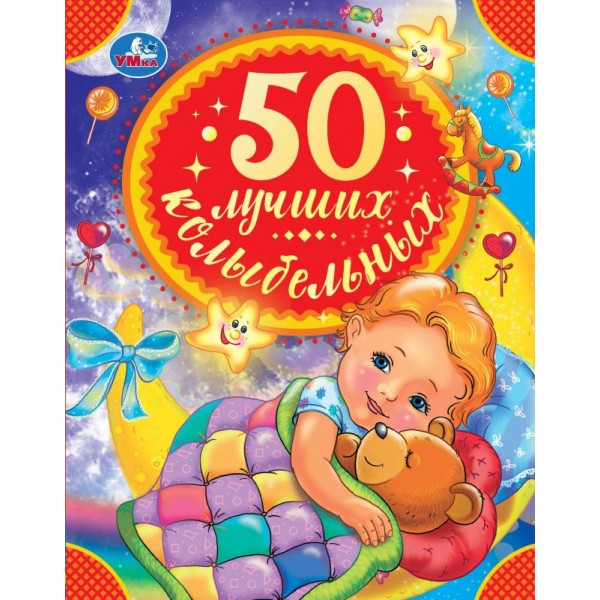 Книга "50 лучших колыбельных". (Серия: детская библиотека. 50сказок) 48стр, Умка