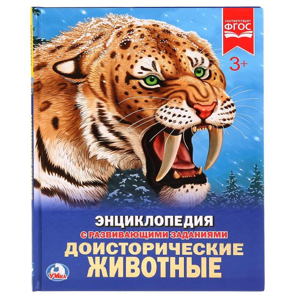 Энциклопедия с развивающими заданиями «Доисторические животные». Формат: 197 х 255мм 48стр, Умка