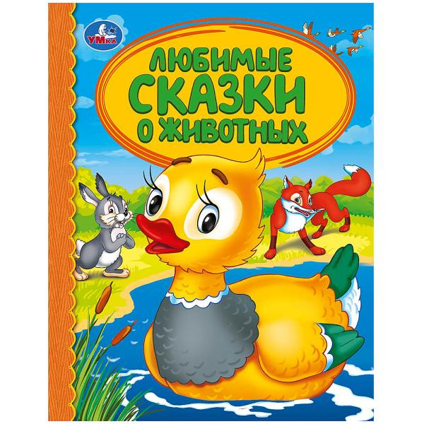 Книга «Любимые сказки о животных» из серии «Любимая библиотека», формат: 165 * 215мм 48стр, Умка