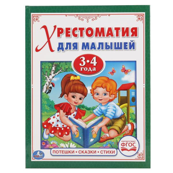 Развивающая книжка «Потешки. Сказки. Стихи. Басни. Хрестоматия для малышей 3-4 года» Формат: 220х170мм 48стр, Умка
