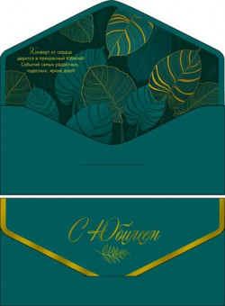 Конверт для денег "С Юбилеем!" 90-80-с (10)