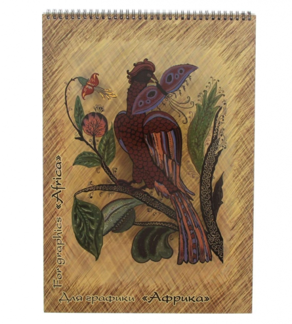 Блокнот А3 20л для графики  "Африка", БГ/А3 (5)
