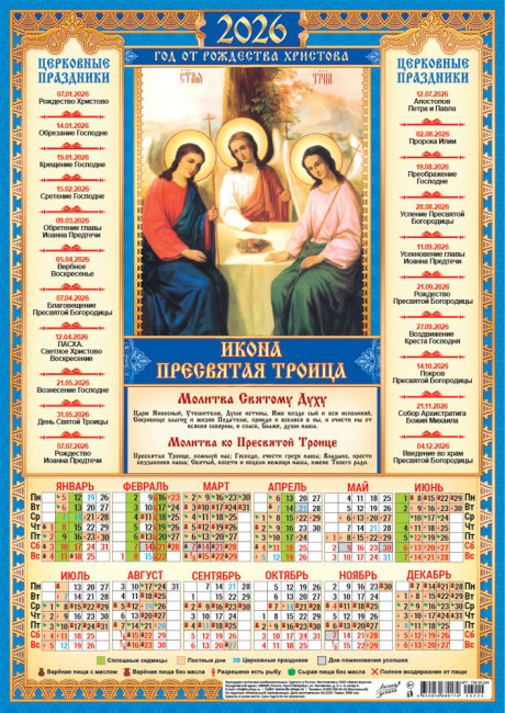 Календарь-плакат А3 2026г "Пресвятая Троица", ПМ-26-224