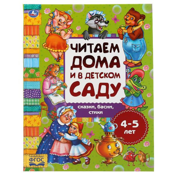 Хрестоматия «Читаем дома и в детском саду. Сказки, басни и стихи. 4-5 лет». Формат: 240х320мм 48стр, Умка