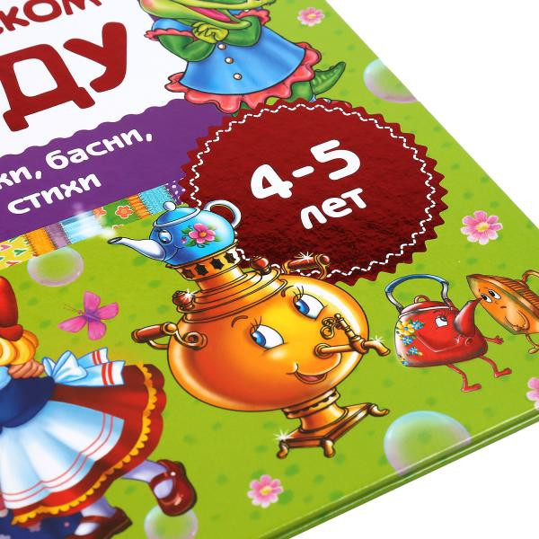 Хрестоматия «Читаем дома и в детском саду. Сказки, басни и стихи. 4-5 лет». Формат: 240х320мм 48стр, Умка