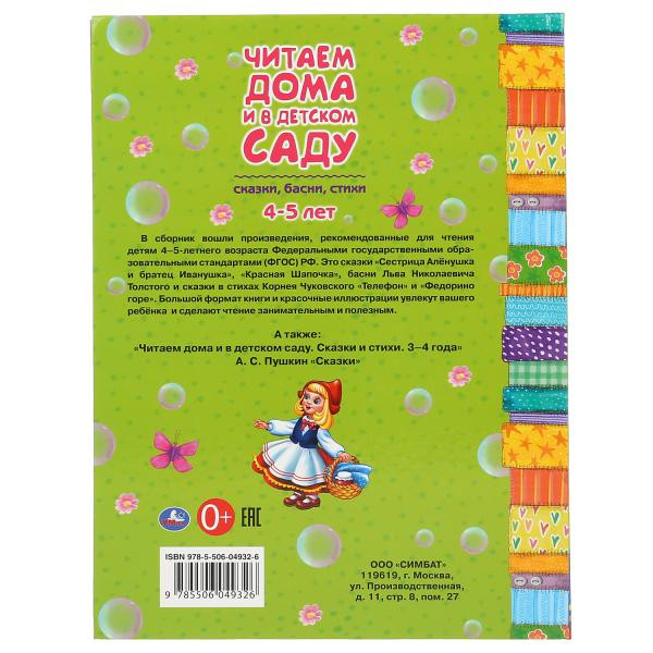 Хрестоматия «Читаем дома и в детском саду. Сказки, басни и стихи. 4-5 лет». Формат: 240х320мм 48стр, Умка
