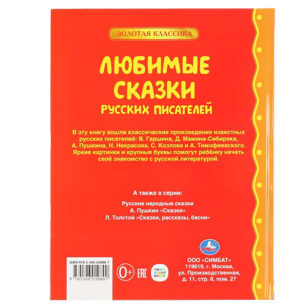 Книга «Любимые сказки русских писателей» из серии «Золотая классика», формат: 198 х255мм 128стр, Умка