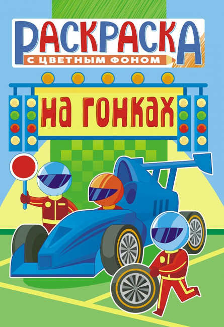 Раскраска (А5) РКС-1097