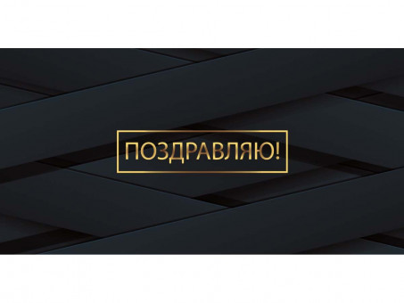 Конверт для денег "Поздравляю!", темно-синий, УФ-лак, Optima MILAND/1-04-0397 (10)