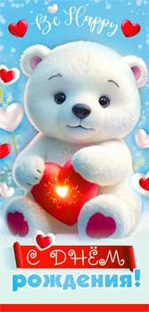 Конверт для денег "С Днем рождения!", 90-1663 (10) Конверт для денег "С Днем рождения!", 90-1663 (10)