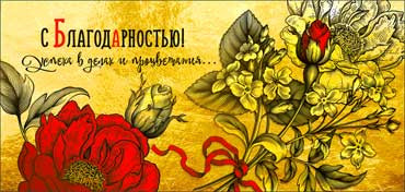 Конверт для денег "С благодарностью!", 90-1141 (10)