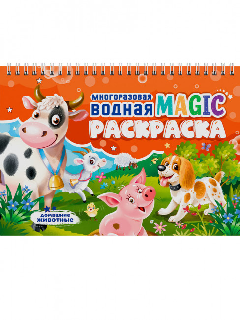 Многоразовая водная magic-раскраска "Домашние животные". Формат: 230х165х9мм 8стр, Проф-Пресс