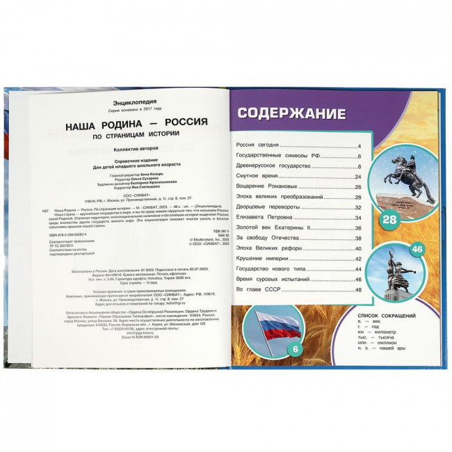 Энциклопедия «Наша Родина — Россия». Формат: 197х255мм 48стр, Умка Энциклопедия «Наша Родина — Россия». Формат: 197х255мм 48стр, Умка