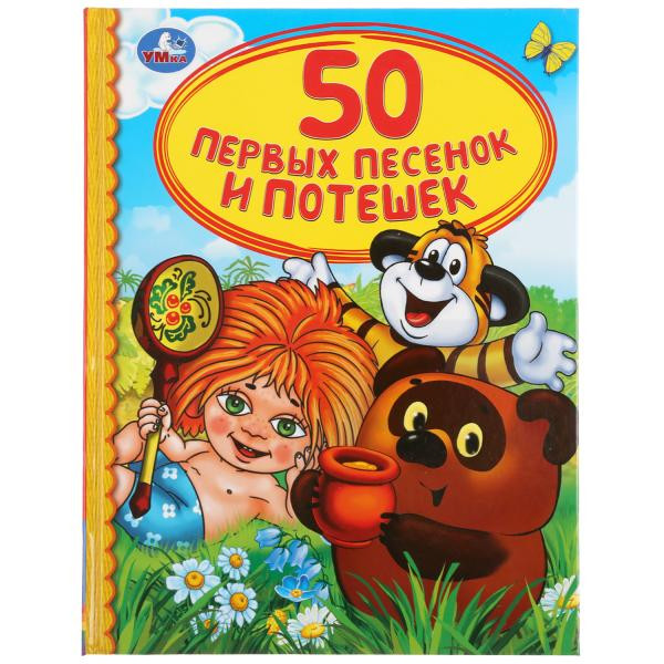 Книга «50 первых песенок и потешек» из серии «Детская библиотека», А5 48стр, Умка