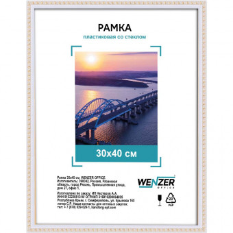Фоторамка пластиковая 30х40см WENZER OFFiCE, со стеклом, белый (18)